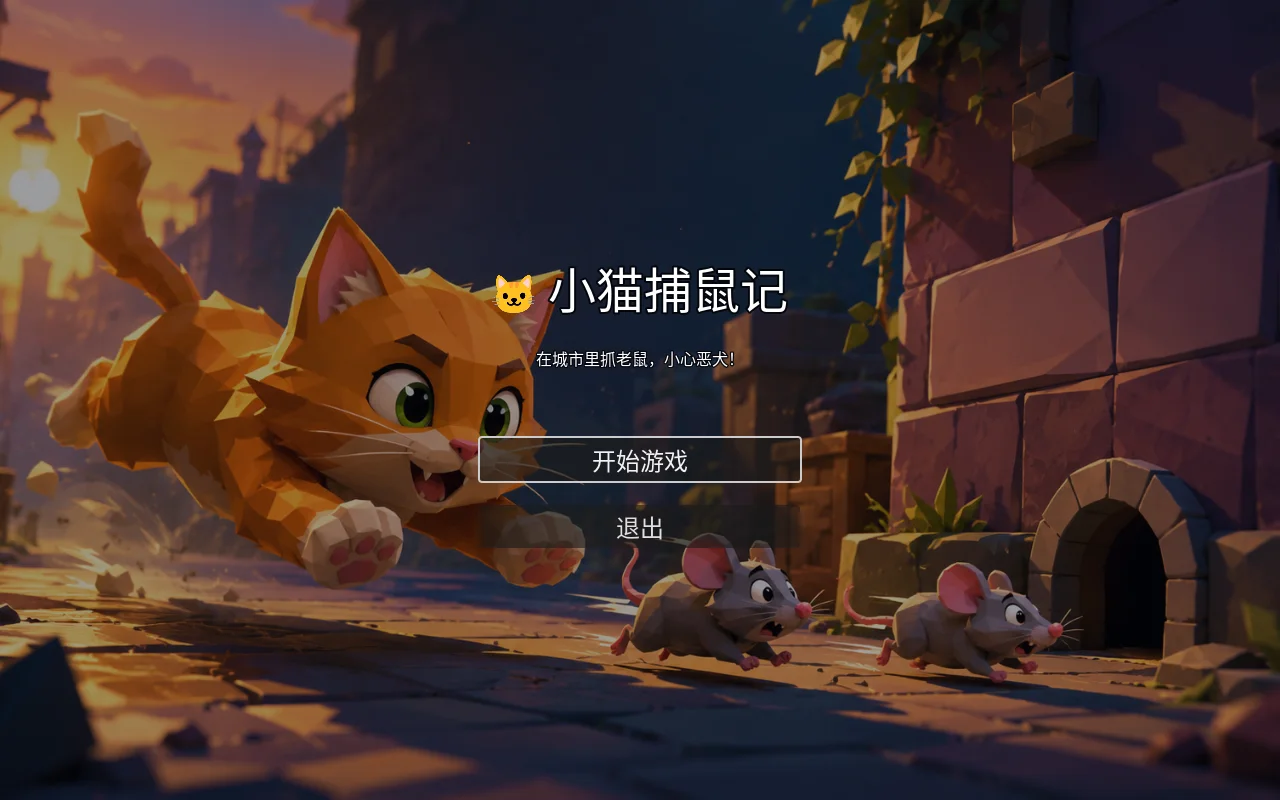 小猫捕鼠记 封面